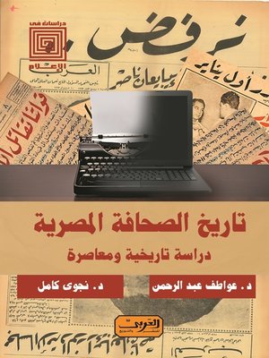 cover image of تاريخ الصحافة المصرية: دراسة تاريخية ومعاصرة